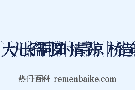 大儿长孺同罗时清寻凉盬桥造句是什么意思的图片